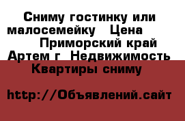 Сниму гостинку или малосемейку › Цена ­ 15 000 - Приморский край, Артем г. Недвижимость » Квартиры сниму   